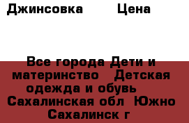 Джинсовка Gap › Цена ­ 800 - Все города Дети и материнство » Детская одежда и обувь   . Сахалинская обл.,Южно-Сахалинск г.